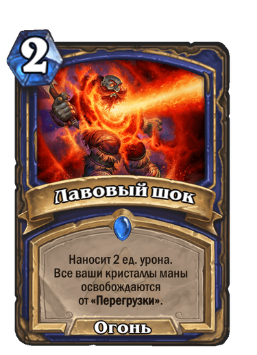 Карта Hearthstone «Лавовый шок»