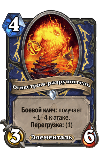 Карта Hearthstone «Огнестраж-разрушитель»