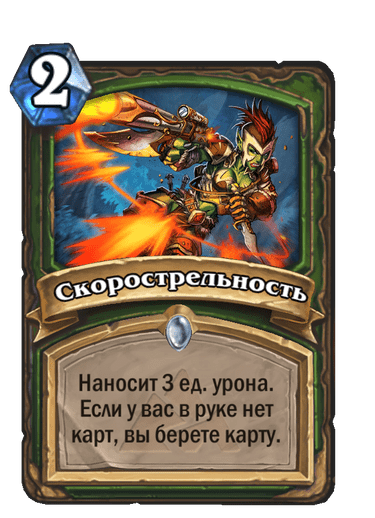 Карта Hearthstone «Скорострельность»