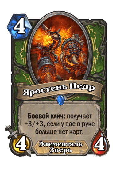 Карта Hearthstone «Яростень Недр»