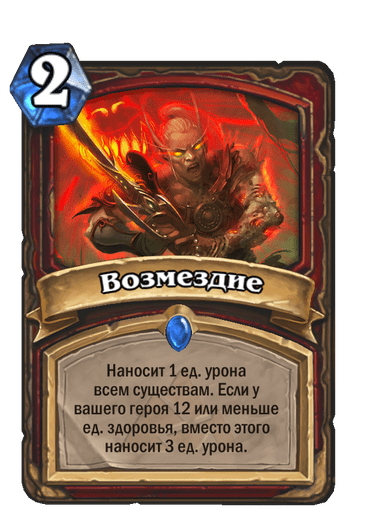 Карта Hearthstone «Возмездие»