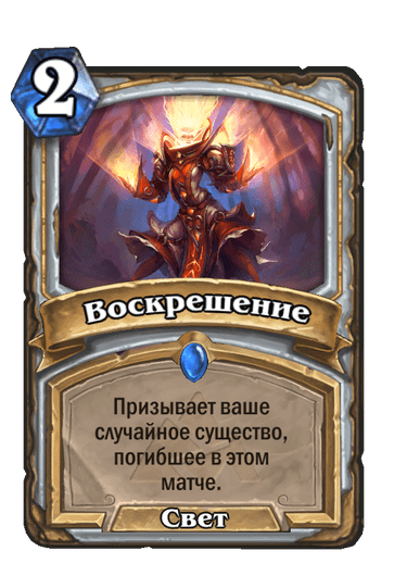 Карта Hearthstone «Воскрешение»