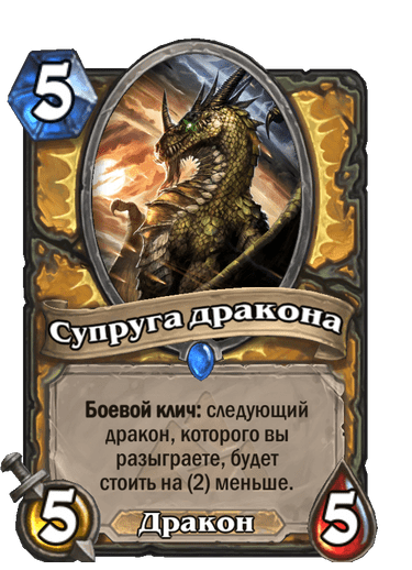 Карта Hearthstone «Супруга дракона»