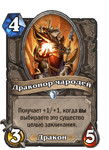 Карта Hearthstone «Драконор-чародей»