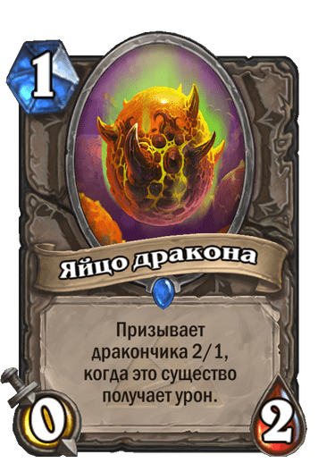 Карта Hearthstone «Яйцо дракона»