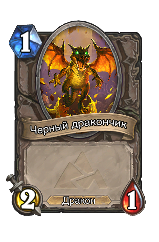 Карта Hearthstone «Черный дракончик»