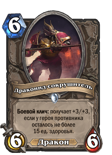 Карта Hearthstone «Драконид-сокрушитель»