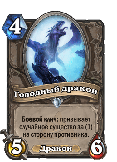 Карта Hearthstone «Голодный дракон»