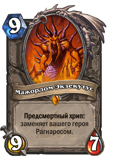 Карта Hearthstone «Мажордом Экзекутус»
