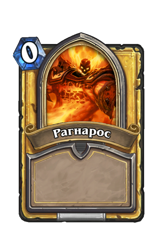Карта Hearthstone «Рагнарос»