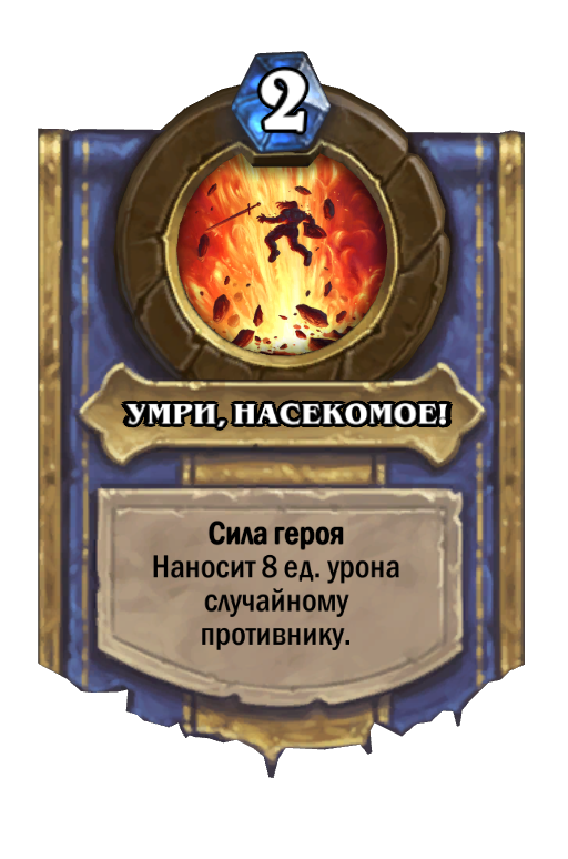 Карта Hearthstone «УМРИ, НАСЕКОМОЕ!»
