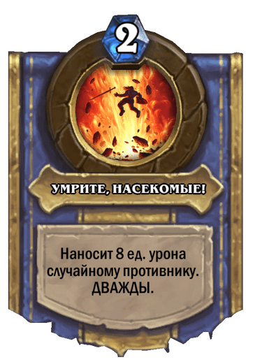 Карта Hearthstone «УМРИТЕ, НАСЕКОМЫЕ!»
