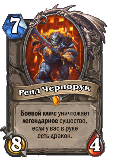 Карта Hearthstone «Ренд Чернорук»