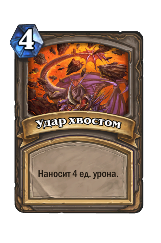 Карта Hearthstone «Удар хвостом»