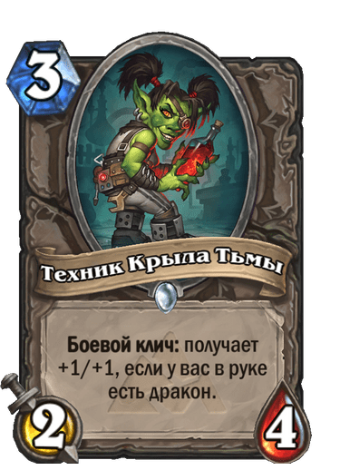 Карта Hearthstone «Техник Крыла Тьмы»