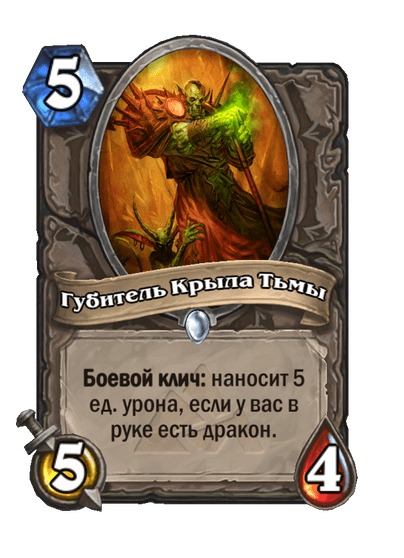 Карта Hearthstone «Губитель Крыла Тьмы»