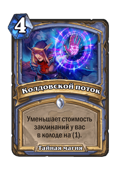 Карта Hearthstone «Колдовской поток»