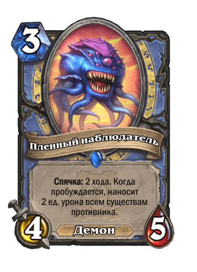 Карта Hearthstone «Пленный наблюдатель»
