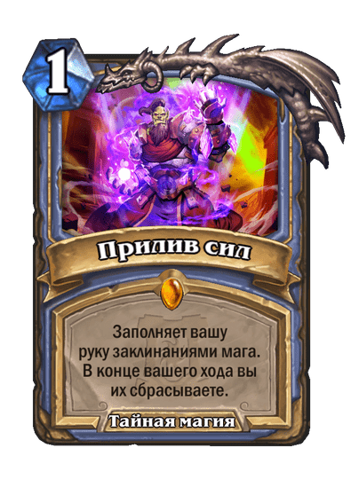 Карта Hearthstone «Прилив сил»