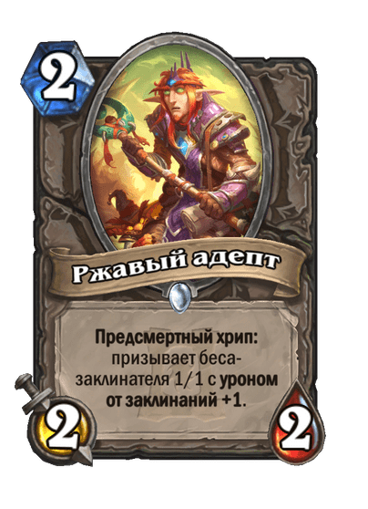 Карта Hearthstone «Ржавый адепт»
