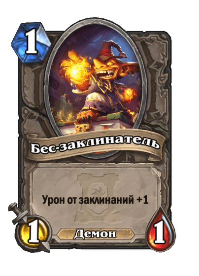 Карта Hearthstone «Бес-заклинатель»