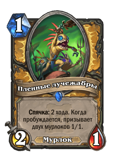 Карта Hearthstone «Пленные лучежабры»