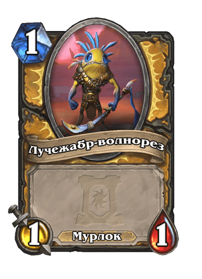 Карта Hearthstone «Лучежабр-волнорез»