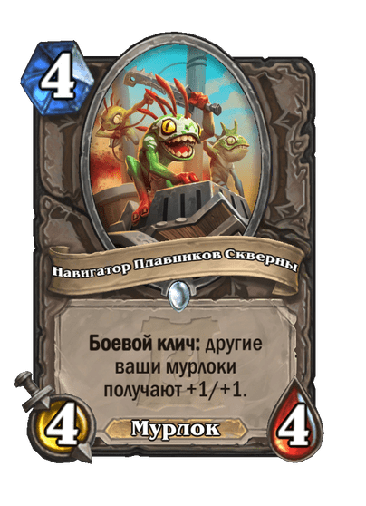 Карта Hearthstone «Навигатор Плавников Скверны»