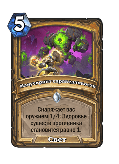 Карта Hearthstone «Манускрипт справедливости»