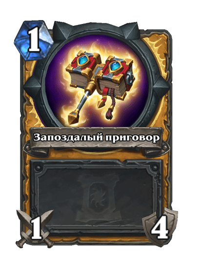 Карта Hearthstone «Запоздалый приговор»