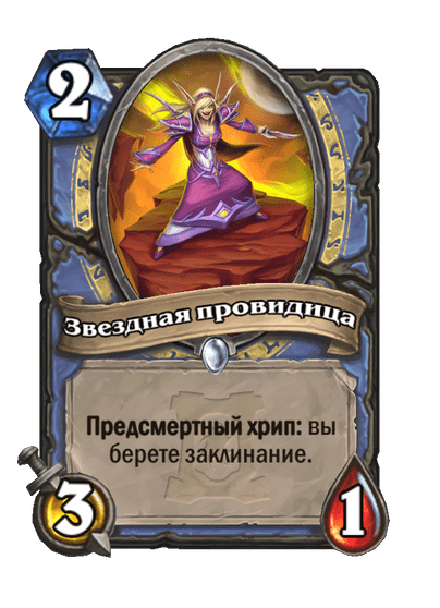 Карта Hearthstone «Звездная провидица»