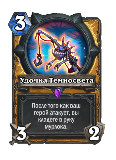 Карта Hearthstone «Удочка Темносвета»