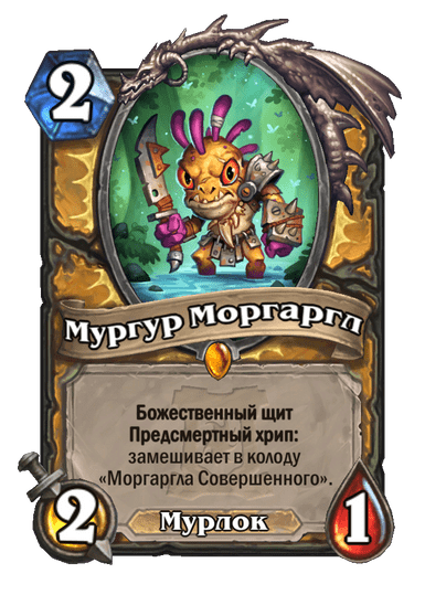 Карта Hearthstone «Мургур Моргаргл»