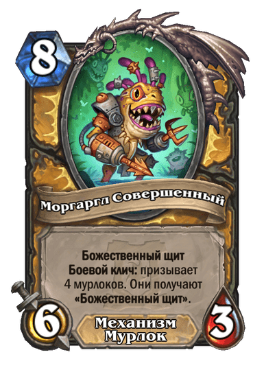 Карта Hearthstone «Моргаргл Совершенный»