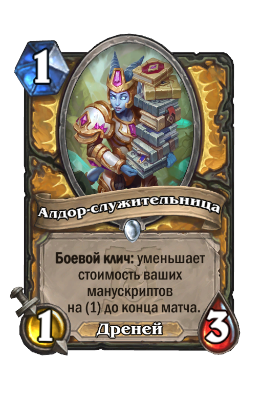 Карта Hearthstone «Алдор-служительница»