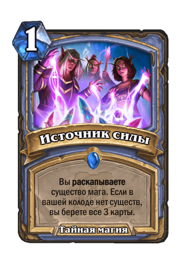 Карта Hearthstone «Источник силы»