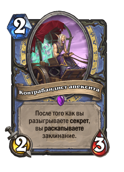 Карта Hearthstone «Контрабандист апексита»