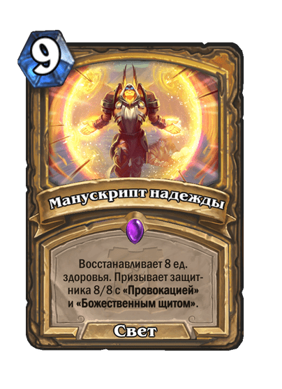 Карта Hearthstone «Манускрипт надежды»