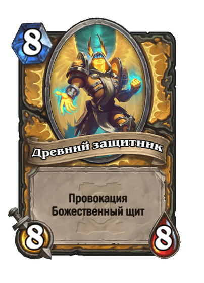 Карта Hearthstone «Древний защитник»