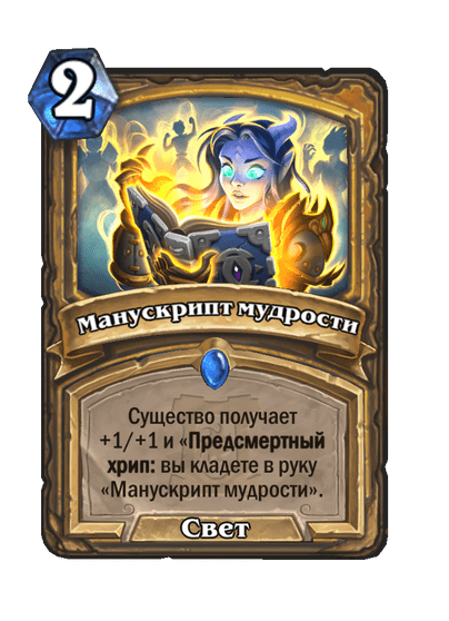 Карта Hearthstone «Манускрипт мудрости»