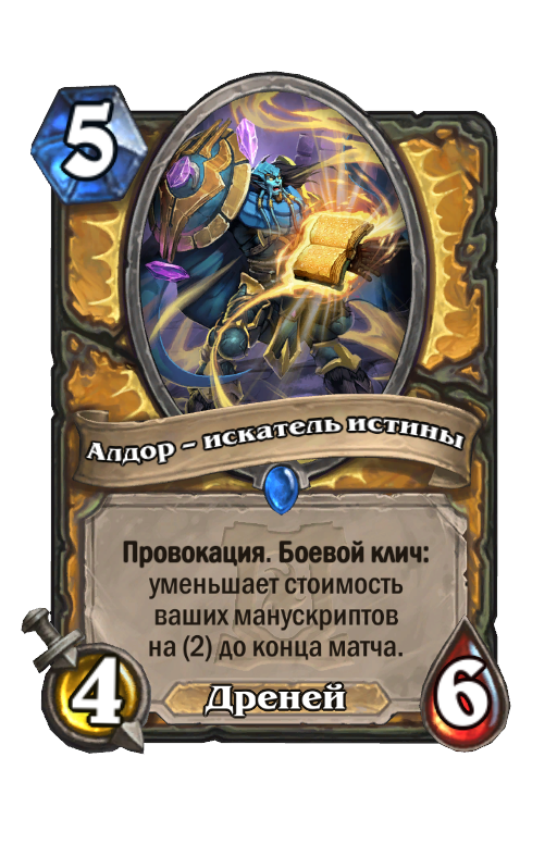 Карта Hearthstone «Алдор – искатель истины»