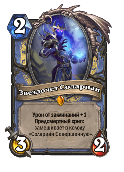 Карта Hearthstone «Звездочет Солариан»