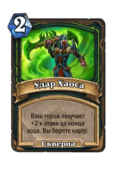 Карта Hearthstone «Удар Хаоса»