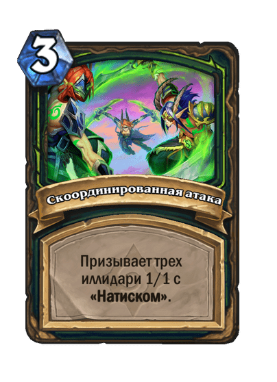 Карта Hearthstone «Скоординированная атака»