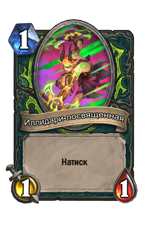 Карта Hearthstone «Иллидари-посвященная»