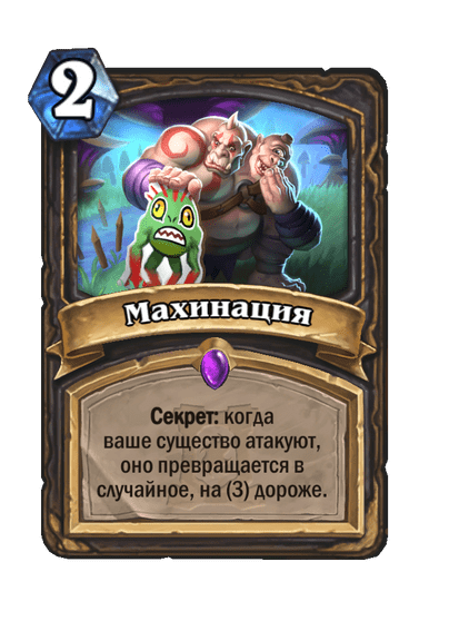 Карта Hearthstone «Махинация»