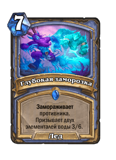 Карта Hearthstone «Глубокая заморозка»