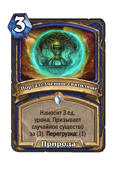 Карта Hearthstone «Портал: Змеиное святилище»