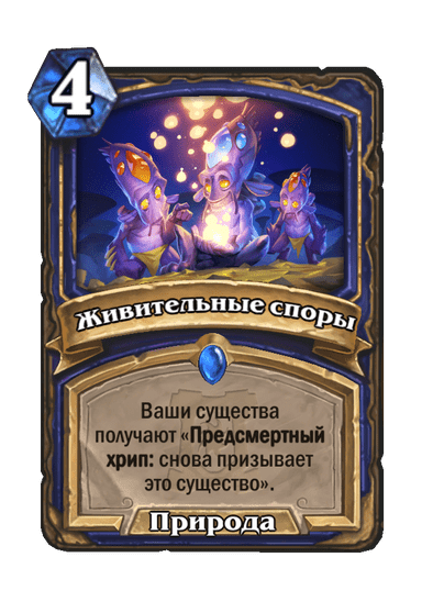 Карта Hearthstone «Живительные споры»