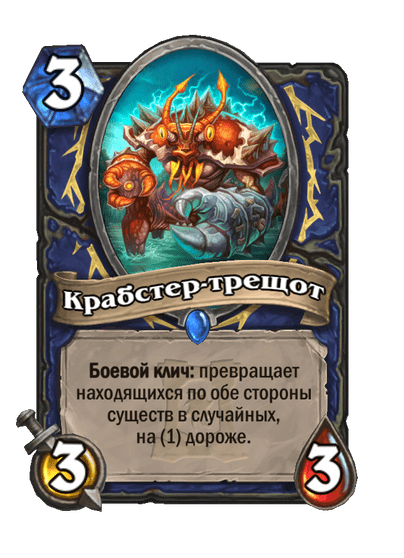 Карта Hearthstone «Крабстер-трещот»
